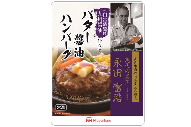 ハンバーグ 九州醤油仕立て バター 醤油 ハンバーグ 150g×10個 [日本ハムマーケティング 宮崎県 日向市 452060181] 常温 和風 真空 ニッポンハム レトルト