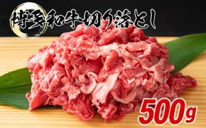 博多和牛切り落とし　500ｇ