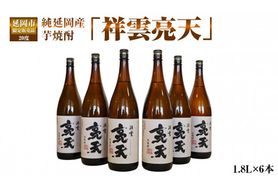 延岡市限定販売品　純延岡産芋焼酎「祥雲亮天」（20度）　1.8L×6本　N081-YZD018