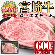 宮崎牛ロースステーキ(計600g・150g×4枚)A4 A5 牛肉 精肉 お肉 お取り寄せ 黒毛和牛 ブランド和牛 冷凍 国産 BBQ バーベキュー【P-19】【南日本フレッシュフード株式会社(日本ハムマーケティング株式会社)】