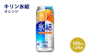 キリン 氷結 オレンジ 500ml 1ケース（24本）｜お酒 チューハイ