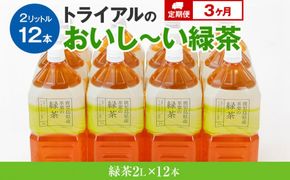 【定期便】トライアルのおいし～い緑茶（2L×12本）を3か月連続でお届け