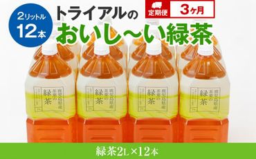 【定期便】トライアルのおいし～い緑茶（2L×12本）を3か月連続でお届け