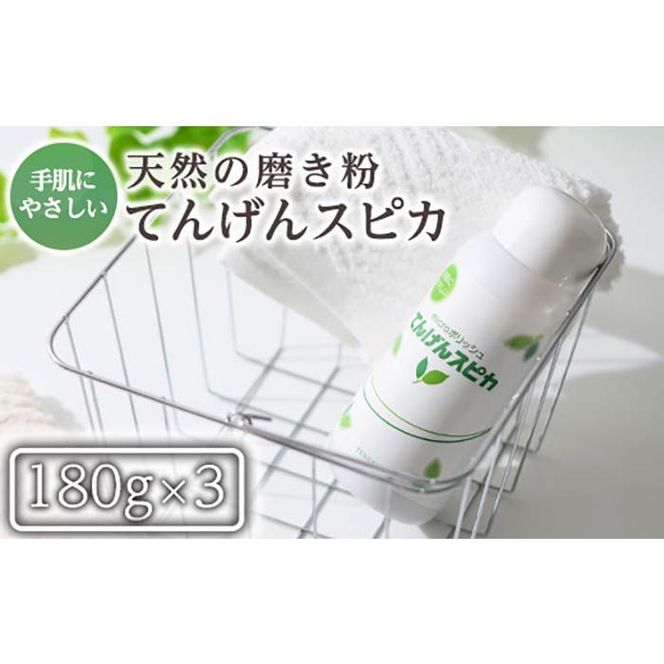 a553 てんげんスピカ(磨き粉)180g×3本！鹿児島の希少な火山白土に特殊加工を施した天然スクラブのミクロ粒子が汚れを落とす！台所・蛇口まわりの水垢掃除に【てんげん】