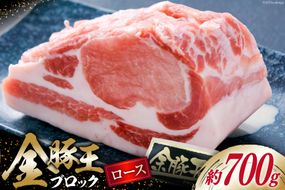 金豚王 ロース ブロックパック 約700g [かねまる 静岡県 吉田町 22424083] 肉 豚肉 豚 ぶた きんとんおう ロース ブロック 国産 700グラム 冷凍