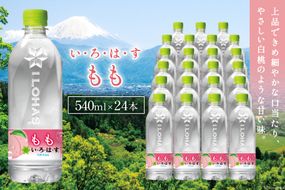 い・ろ・は・す　もも　540ml×24本　PET（山梨） [コカ・コーラボトラーズ 山梨県 韮崎市 20741841] 