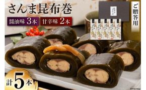 【ギフト用】さんま昆布巻 5本セット（各箱入り／外箱あり） [マルナリ水産 宮城県 気仙沼市 20563667] 加工品 魚貝 魚介 惣菜 おかず おつまみ 贈答用 