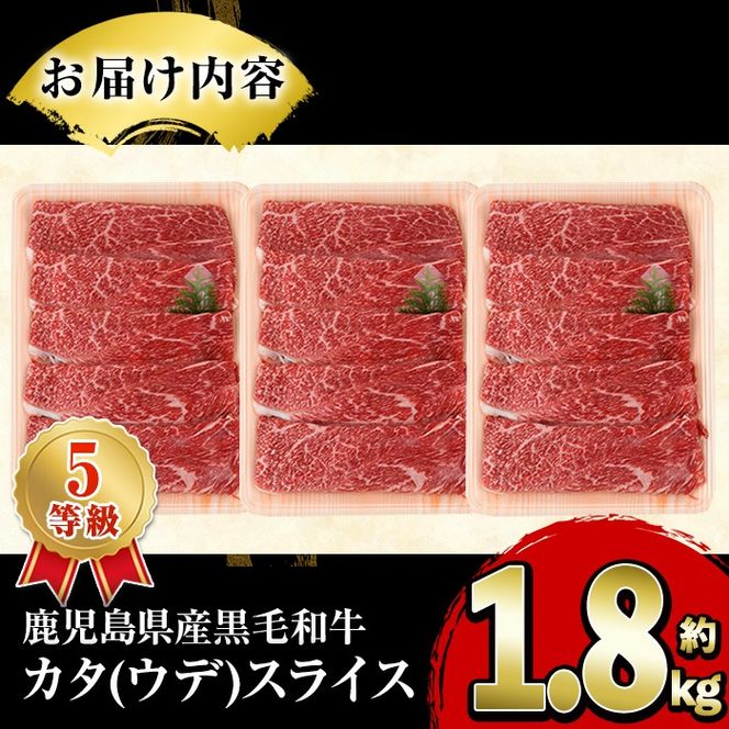鹿児島県産黒毛和牛5等級！カタ(ウデ)スライス(計約1.8kg・約600g×3パック)国産 牛肉 赤身 カタ肉 肩肉 ウデ肉 スライス肉 ウデスライス 薄切り しゃくし すき焼き すきやき しゃぶしゃぶ おかず 個包装 冷凍配送【スターゼン】akn042-17