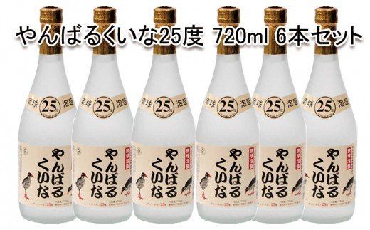 やんばるくいな25度720ml6本セット