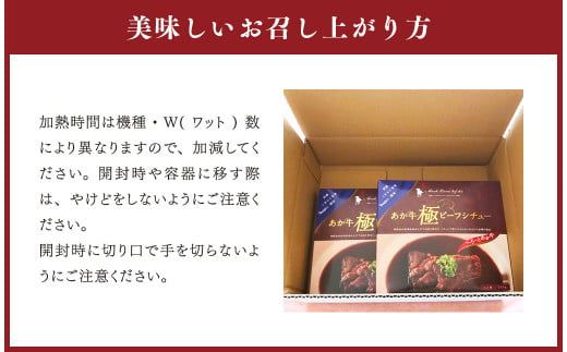 あか牛極ビーフシチュー250g×2 レトルト ビーフシチュー 和牛 あか牛 2食 計500g パウチ 常温 惣菜