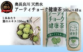 S20-20 アーティチョーク健康茶 48本（500ml24本入×2ケース） ～健康 お茶 ハーブティー～