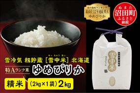 【新米予約】令和7年産 特Aランク米 ゆめぴりか精米 2kg（2kg×1袋）雪冷気 籾貯蔵 北海道 雪中米