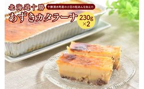 北海道十勝あずきカタラーナ 230g×2_S021-0001