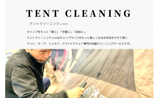 テントクリーニング券9,000円分  166-002