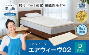 エアウィーヴ 02 ダブル マットレスパッド 寝具