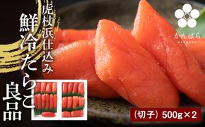 虎杖浜仕込み　鮮冷たらこ良品きれこ　500ｇ　×2パック AF002 