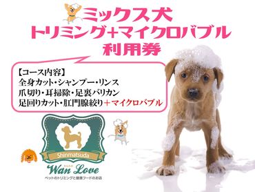 【ミックス犬】トリミング＋マイクロバブル利用券（１回）