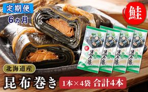 【定期便6ヵ月】昆布で 鮭 を丁寧に巻いた昆布巻き 1本×4袋 合計4本 | 昆布巻 国産 北海道産 サケ コンブ だし 海藻 だし昆布 こんぶ水 出汁 乾物 こんぶ 海産物 備蓄 ギフト 保存食 北連物産 きたれん 常温 調理済み 北海道 釧路町 釧路超 特産品　121-1258-24-56