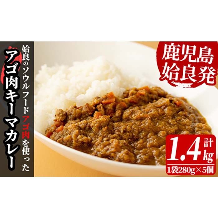 a527 鹿児島県産アゴ肉使用!姶良アゴ肉キーマカレー計1.4kg(1袋280g×5個)[うえの屋]国産 あご肉 挽肉 ひき肉 豚肉 カレー スパイス スパイシー B級グルメ ご当地カレー 冷凍