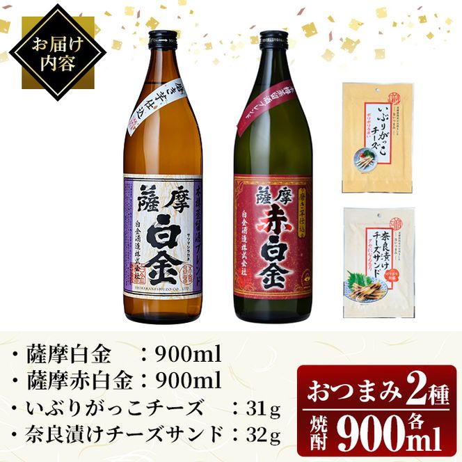 a919 薩摩白金・薩摩赤白金 おつまみセット！酒 焼酎 本格芋焼酎 本格焼酎 芋焼酎 米麹 飲み比べ セット 晩酌【国分九州株式会社】