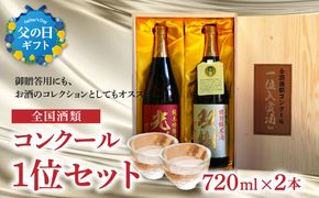【H02029-C】【父の日ギフト】全国酒類コンクール1位セット ≪6月15日お届け≫