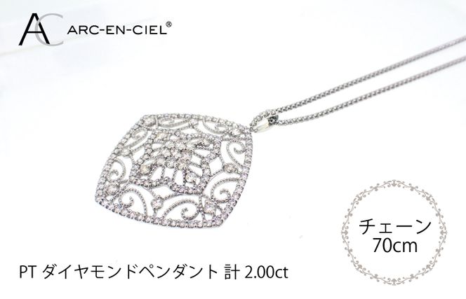 J030-4 アルカンシェル プラチナダイヤペンダント（計2.0ct）【鑑別書付き ジュエリー プレゼント ギフト ファッション アクセサリー 贈り物 贈答 お祝い 記念日】