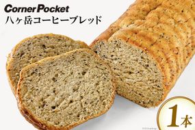 パン 八ヶ岳コーヒーブレッド 1本 [六曜舎 コーナーポケット 山梨県 韮崎市 20743525] 菓子パン 食パン ぱん ブレッド 朝食 おやつ 食品 コーヒー 珈琲