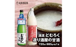 造り酒屋の甘酒 (無添加)985g×1本＋渓流どむろく720ml×1本【短冊のし対応】《株式会社遠藤酒造場》