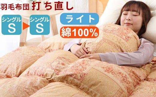 羽毛布団 打ち直し シングル掛け1枚→シングル掛け1枚 【ライトコース】 冬用 綿100% リフォーム     8-006