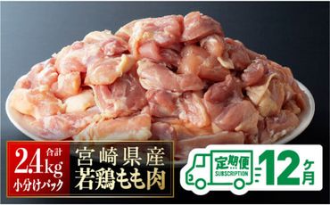 [12ヶ月定期便]宮崎県若鶏もも肉2.4kg(200g×12袋)※令和7年1月から12月発送※ [ 定期便 12回 肉 鶏 鶏肉 若鶏 もも 小分け][D06905t12]