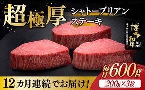 【全12回定期便】博多和牛 ヒレ シャトーブリアン 200g × 3枚《築上町》【久田精肉店】[ABCL089]