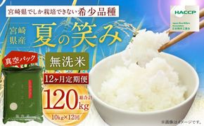 ＜【12ヶ月定期便】令和6年産 宮崎県産 夏の笑み（無洗米）2kg×5袋 計10kg（真空パック）＞お申込みの翌月中旬以降に第1回目発送（8月は下旬頃）【c1259_ku_x1】 米 夏の笑み 無洗米 精米 希少 品種 白米 お米 ご飯 宮崎県産