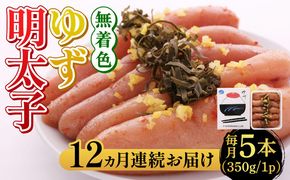 【全12回定期便】無着色 ゆず明太子 5本入り(350g)《築上町》【有限会社フィッシャーマンズクラブ】明太子 めんたい[ABCU023]