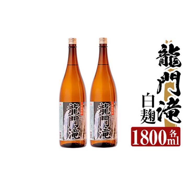 a813 本格芋焼酎 龍門滝 白麹(1800ml)×2本![カジキ商店]酒 鹿児島 本格芋焼酎 芋 芋焼酎 焼酎