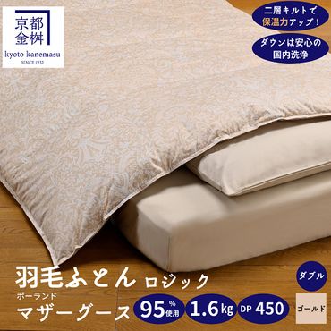 ＜京都金桝＞羽毛布団 ダブル ホワイトコウダ ポーランド産マザーホワイトグースダウン95％ 1.6kg 日本製 冬用 布団 新生活 DP450 京都亀岡産 ロジック 新生活