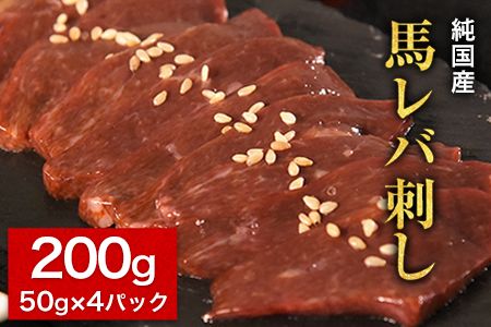 馬レバ刺し ブロック レバー 国産 熊本肥育 冷凍 生食用 たれ付き(10ml×2袋) 50g×4パック 肉 馬刺し 馬肉 絶品 牛肉よりヘルシー 馬肉 予約 小分け 平成27年28年 農林水産大臣賞受賞 熊本県長洲町[10月上旬-12月中旬頃出荷]---ng_fkgliver_ae1012_r7_18000_200g---