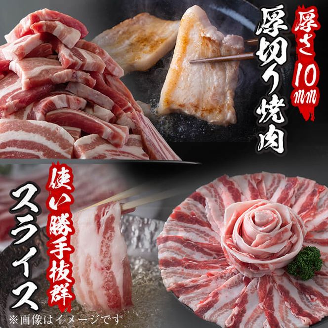 【数量限定】厚さ10ｍｍ！九州産豚バラ焼肉と豚バラスライスセット＜計1.8kg＞ a0-269