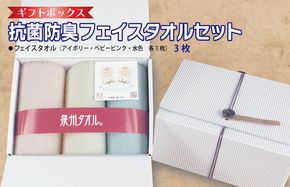 099H2679 ギフトBOX 抗菌防臭フェイスタオル3枚セット（アイボリー・ベビーピンク・水色）【泉州タオル 国産 普段使い シンプル 日用品】