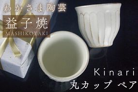 Kinari丸カップ ペア わかさま陶芸 益子町 ふるさと納税 カップ マグカップ 益子焼 人気 湯飲み セット 電子レンジ可(BJ001)