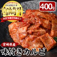 宮崎牛 味付き カルビ(計400g・バラ・ロース・モモ・肩)国産 牛肉 お肉 カタ 黒毛和牛 ブランド和牛 焼肉 BBQ バーベキュー 冷凍【MF-5】【エムファーム】