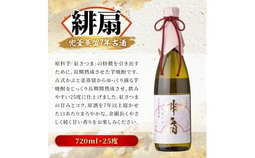 鹿児島本格芋焼酎とあわ焼酎！「御吉兆・緋扇・神舞」古酒3種セット(計3本・各720ml)芋焼酎 あわ焼酎 酒 お酒 アルコール 水割り ソーダ割 ロック セット 父の日 贈答用 ギフト【大石酒造】akn038-26