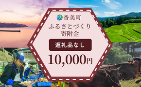 【返礼品なし】兵庫県香美町 ふるさとづくり寄附金（10,000円分） 25-42