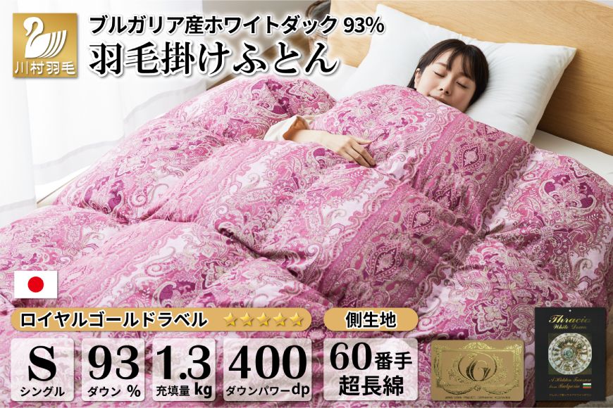 [冬用]羽毛布団 本掛け シングル ホワイトダックダウン 93% ブルガリア産 1.3kg 60番手サテン (レオーネ 赤) [川村羽毛 山梨県 韮崎市 20743625] 布団 日本製 羽毛 ダウン サテン