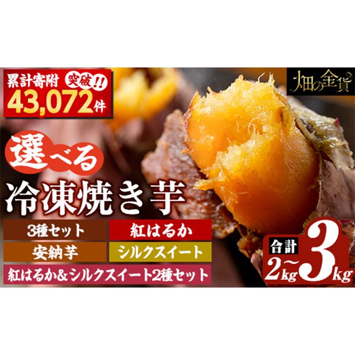 a0001 選べる冷凍焼き芋!畑の金貨・やきいも2kg〜3kg(3種セット・紅はるか・安納芋・シルクスイート・紅はるか&シルクスイート2種セット)[甘いも販売所]姶良市 焼き芋 指定 冷凍 焼芋 やきいも さつまいも さつま芋