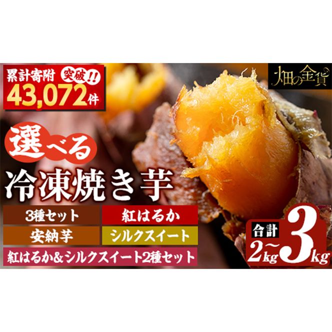 a0001 選べる冷凍焼き芋！畑の金貨・やきいも2kg～3kg(3種セット・紅はるか・安納芋・シルクスイート・紅はるか＆シルクスイート2種セット)【甘いも販売所】姶良市 焼き芋 指定 冷凍 焼芋 やきいも さつまいも さつま芋