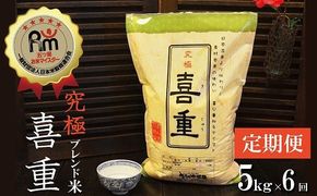 【お米マイスター】究極 喜重ーKIJYUー 定期便（5kg×6回） H056-123