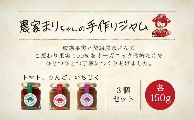 「農家まりちゃんの手作りジャム」（トマト、りんご、いちじく）3種×150g 010037