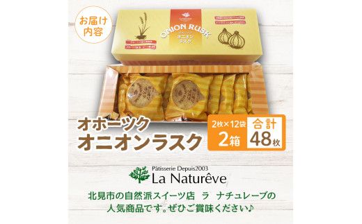 たまねぎの焼菓子「オニオンラスク」ラナチュレーブ ( タマネギ たまねぎ 玉葱 お菓子 焼き菓子 ラスク ラナチュレーブ おやつ )【005-0004】