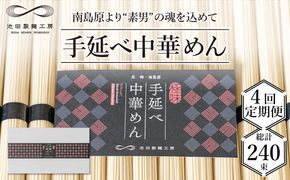 【 定期便 4回】手延べ 中華めん 3kg （50g×60束） / ラーメン 乾麺 プレゼント 贈り物 / 南島原市 / 池田製麺工房 [SDA037]