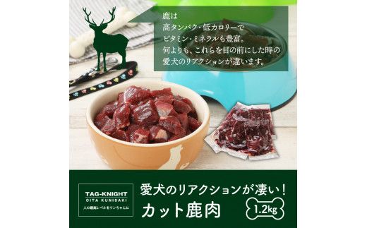 愛犬のリアクションが凄い！カット鹿肉（1.2kg）・通_29194A